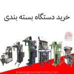خرید دستگاه بسته بندی