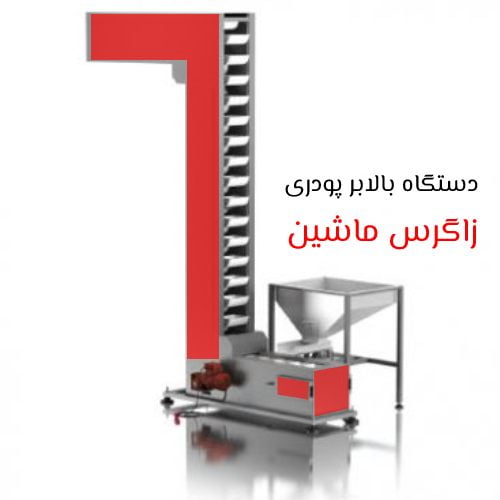 دستگاه بالابر پودری