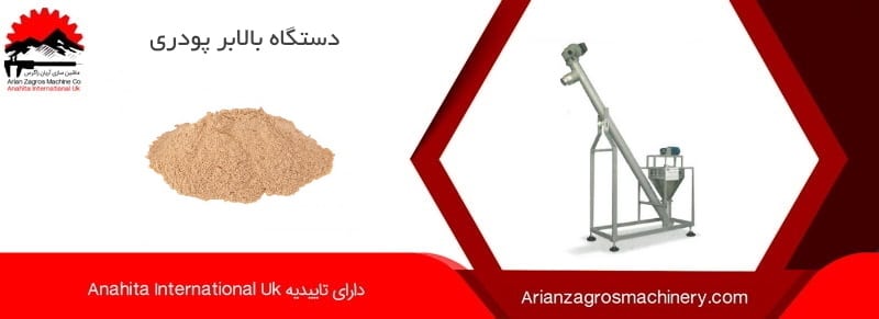 دستگاه بالابر پودری