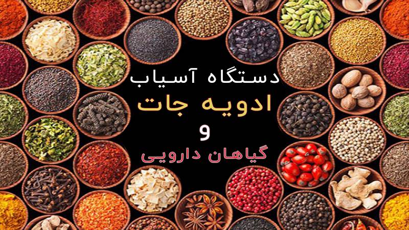 دستگاه آسیاب ادویه جات و آسیاب گیاهان دارویی عطاری