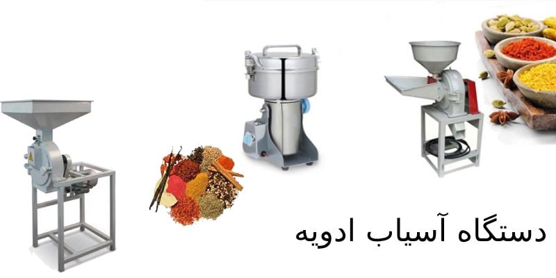 دستگاه آسیاب گیاهان دارویی