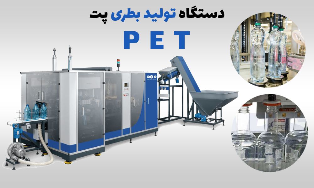 دستگاه بطری باد کن پت باطکن بطری پلاستیکی pet