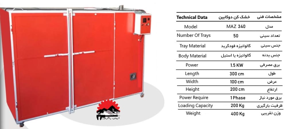 دستگاه خشک کن دو کابین
