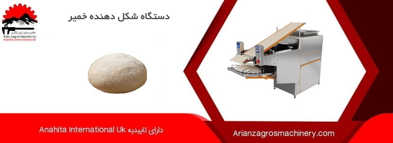 دستگاه شکل دهنده خمیر