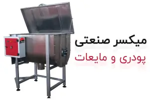 دستگاه میکسر صنعتی پودر