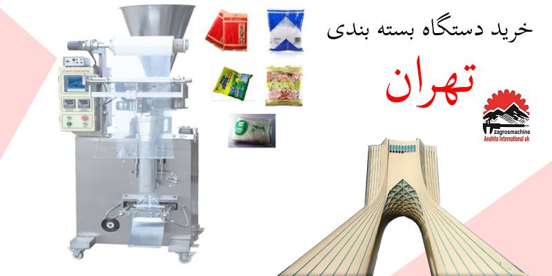 خرید دستگاه بسته بندی در تهران