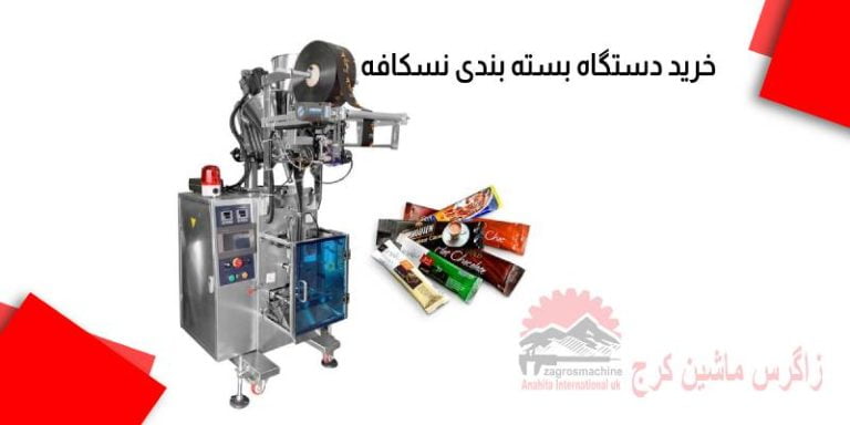 خرید دستگاه بسته بندی نسکافه | قیمت دستگاه کافی میکس