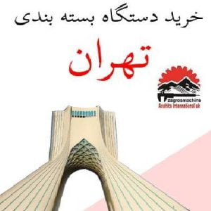 فروش و خرید دستگاه بسته بندی در تهران