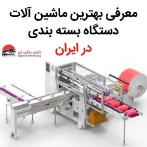 بهترین ماشین آلات دستگاه بسته بندی در ایران