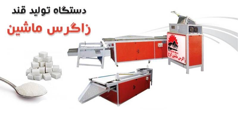 دستگاه تولید قند و خط تولید قند حبه ای و شکسته