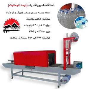 مشخصات قیمت و خرید دستگاه شیرینگ پک