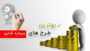 بهترین طرح های سرمایه گذاری صنعتی