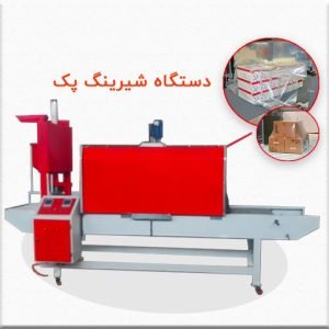 قیمت و خرید دستگاه شیرینگ پک