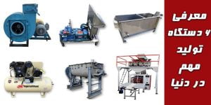 معرفی مهم ترین دستگاه های تولید