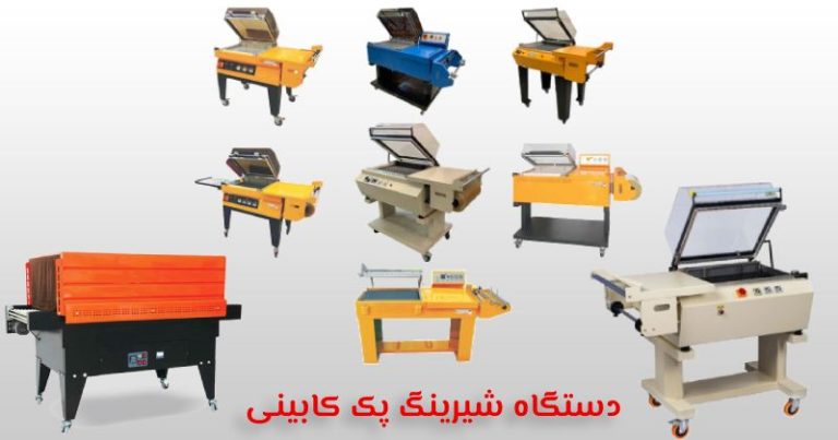دستگاه شیرینگ پک کابینی قیمت و خرید