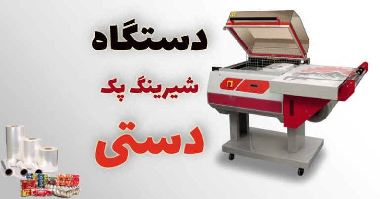 قیمت دستگاه شیرینگ پک دستی