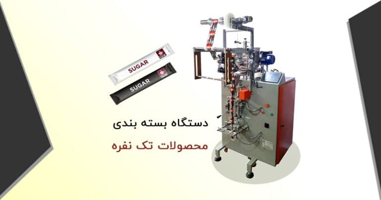 دستگاه بسته بندی تک نفره