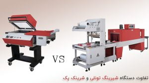 تفاوت دستگاه شیرینگ پک تونلی با شیرینگ کابینی یا کابینتی