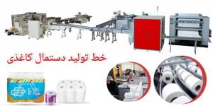 دستگاه های خط تولید دستمال کاغذی و بسته بندی