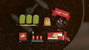 تولید قهوه - خط توبلید قهوه در ایران ، بسته بندی قهوه و تولید قهوه عربیکا و ربوستا