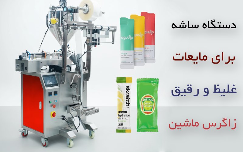 خرید و قیمت دستگاه ساشه مایعات غلیظ و رقیق