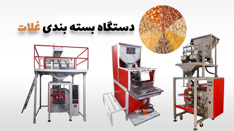 دستگاه بسته بندی غلات قیمت و خرید