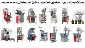 انتخاب دستگاه بسته بندی مناسب