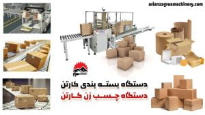 دستگاه بسته بندی کارتن - دستگاه چسب زن گکارتن