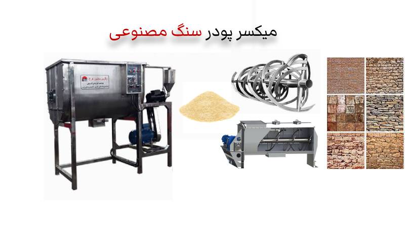 قیمت میکسر سنگ مصنوعی ساخت - دستگاه میکسر پودر سنگ