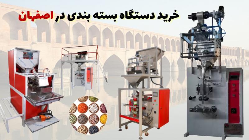 خرید دستگاه بسته بندی در اصفهان و قیمت دستگاه ها