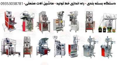 ماشین آلات بسته بندی و دستگاه های صنعتی تولید