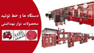 خط تولید نوار بهداشتی دستگاه های تولید نوار بهداشتی