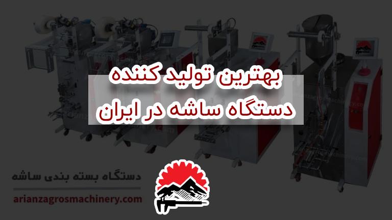بهترین تولید کننده دستگاه ساشه در ایران
