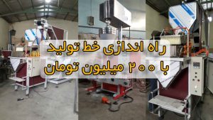 خط تولید با 200 میلیون تومان سرمایه خط تولید با دویست میلیون تومان