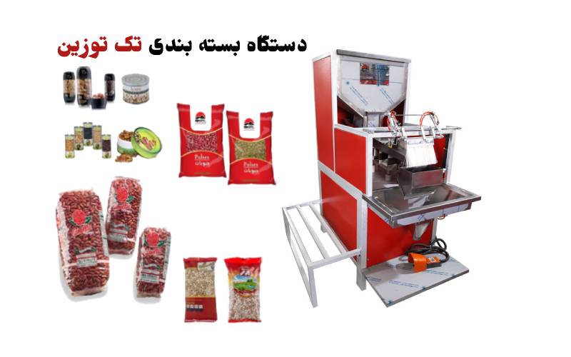 خرید دستگاه بسته بندی تک توزین دار