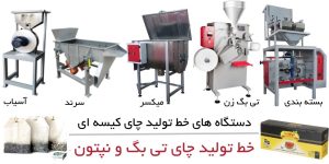 خط تولید چای کیسه ای نپتون یا لیپتون دستگاه تولید چای تی بگ زن
