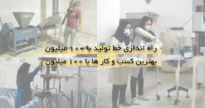 راه اندازی خط تولید با 100 میلیون تومان کسب و کار با 100 میلیون تومان