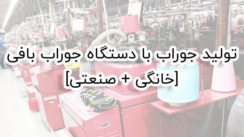 دستگاه جوراب بافی دستگاه تولید جوراب