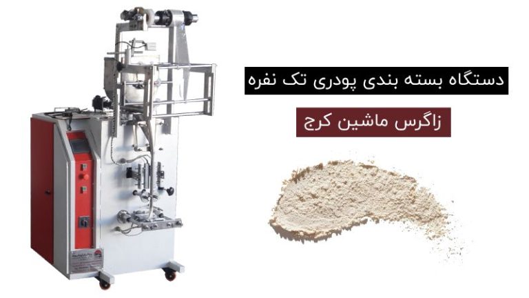 دستگاه بسته بندی پودری تک نفره
