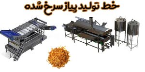 مراحل خط تولید پیازداغ ، سرخ شده