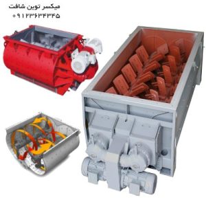 میکسر صنعتی توین شافت