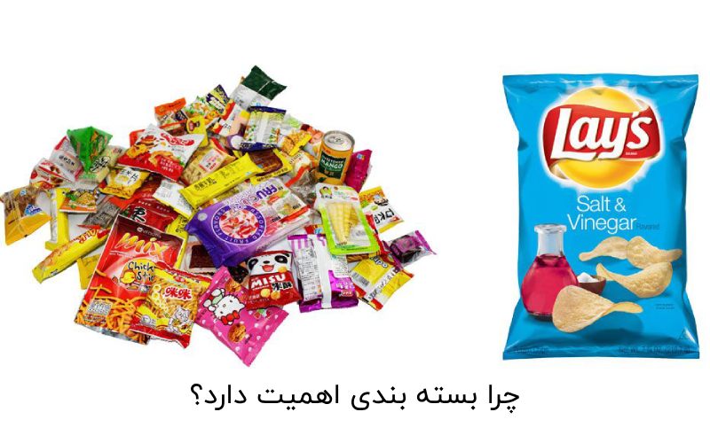 چرا بسته بندی اهمیت دارد؟