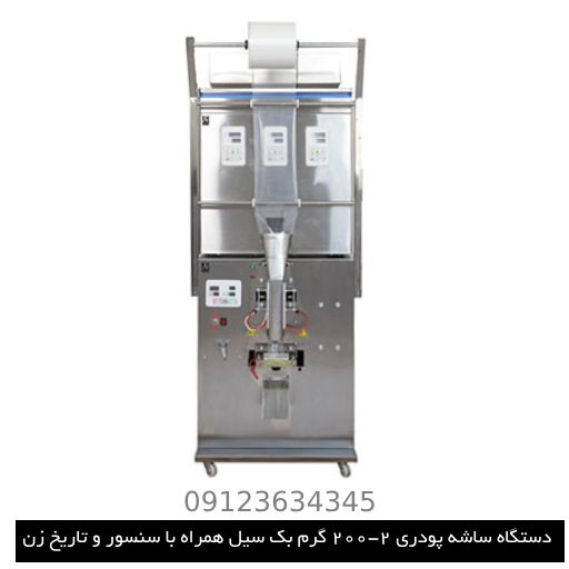 دستگاه ساشه پودری 2-200 گرم بک سیل همراه با سنسور و تاریخ زن