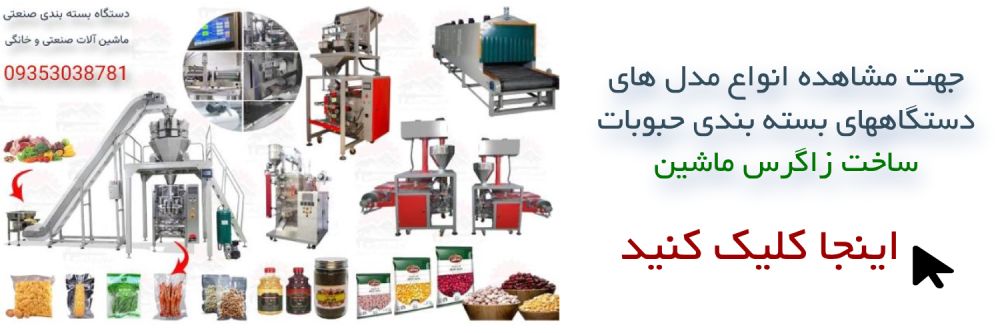دستگاه بسته بندی حبوبات و خشکبار بسته بندی اتوماتیک