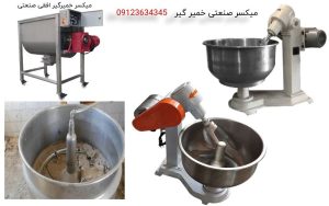 دستگاه میکسر خمیر گیر صنعتی کوچک و بزرگ (1)