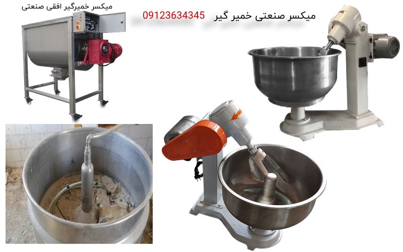 دستگاه میکسر خمیر گیر صنعتی کوچک و بزرگ (1)