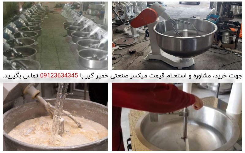 دستگاه میکسر خمیر گیر صنعتی کوچک و بزرگ