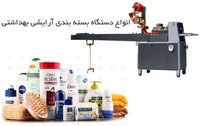 دستگاه بسته بندی لوازم آرایشی و بهداشتی
