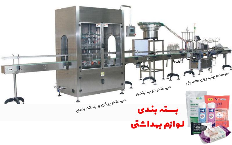خط تولید و بسته بندی محصولات بهداشتی و بسته بندی لوازم آرایشی