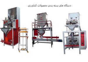 انواع دستگاه های بسته بندی محصولات کشاورزی